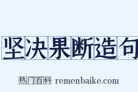 坚决果断造句是什么意思的图片